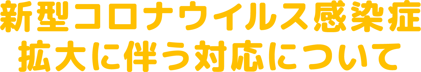 新型コロナウイルス感染症拡大に伴う対応について