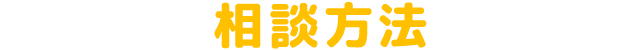 相談方法